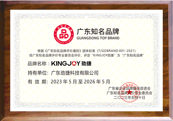 劲捷科技再创新佳绩，KINGJOY劲捷喜获“广东知名品牌”殊荣